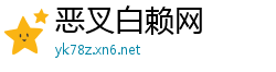 恶叉白赖网